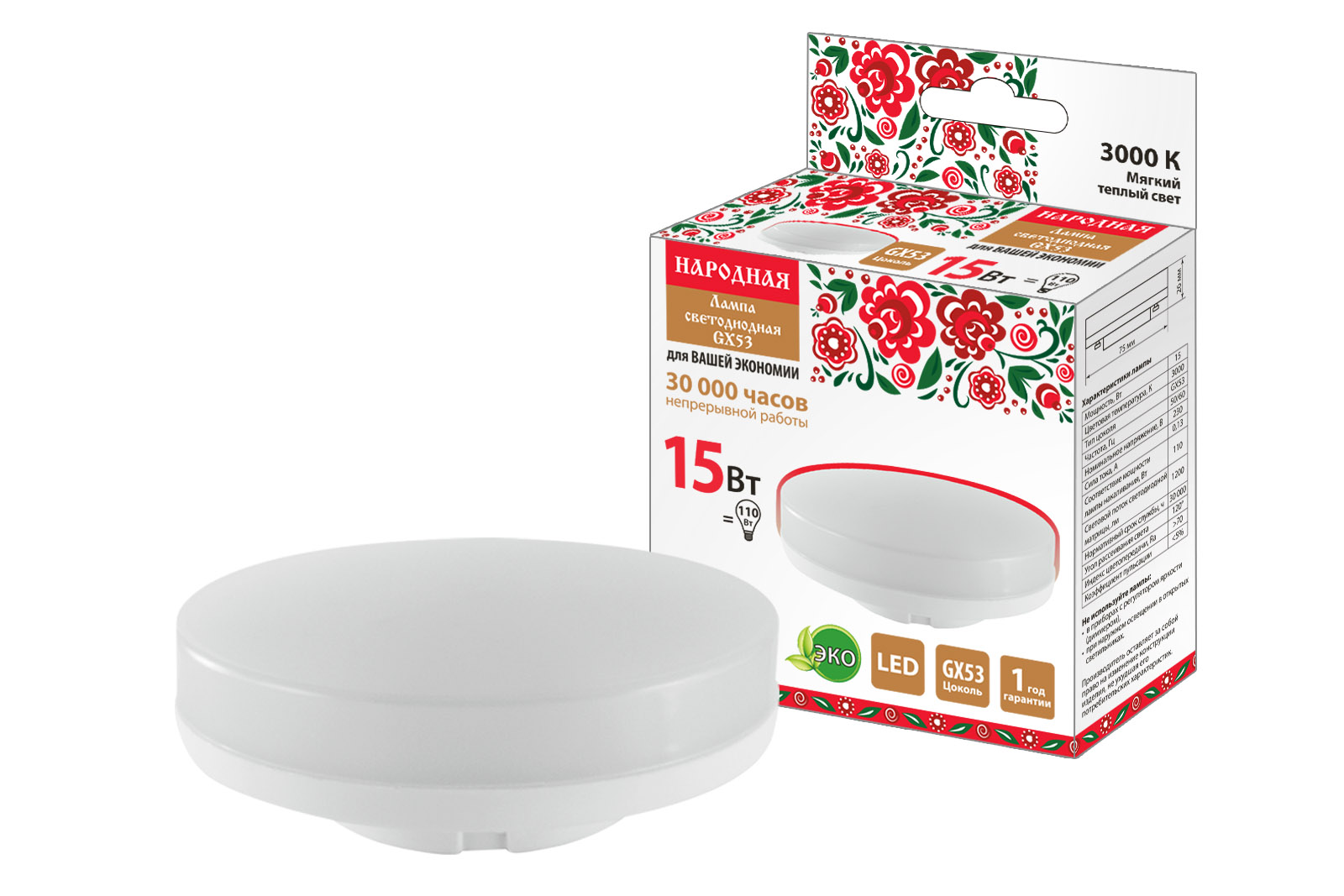 Лампа светодиодная GX53-15 Вт-230 В-3000 К-Э, h=26 мм, Народная