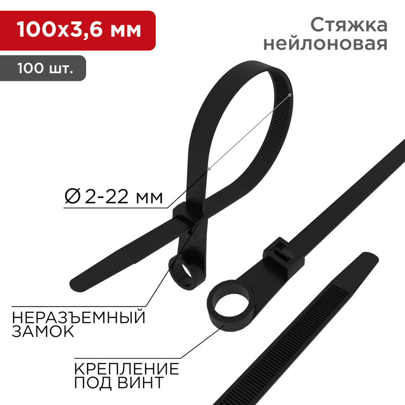 Хомут-стяжка нейлоновая под винт REXANT 100x3,6 мм, черная, упаковка 100 шт.