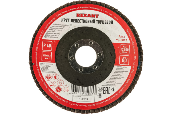 Круг лепестковый торцевой P 40, 125х22,2 мм REXANT