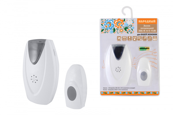 Звонок народный ЗББ-Н-11/6-32М (беспр., бат., блистер, откр.код)