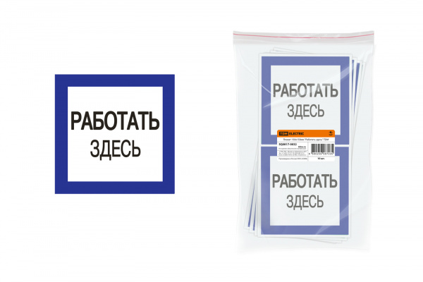 Плакат 150х150мм "Работать здесь" TDM